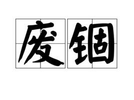 廢錮 廢錮