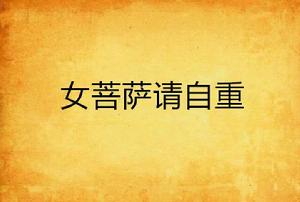 女菩薩請自重 女菩薩請自重