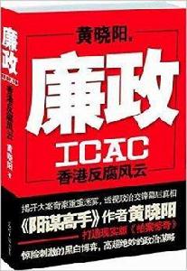 廉政:香港反腐風雲 廉政:香港反腐風雲