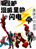 漫威里的閃電俠 漫威里的閃電俠