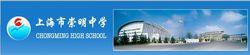 上海市崇明中學
