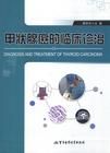 《甲狀腺癌的臨床診治》