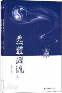 炁體源流 炁體源流