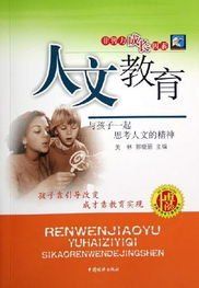 人文教育 人文教育