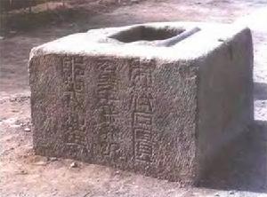 虎符石匱下半部