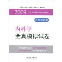 2009內科學全真模擬試卷 2009內科學全真模擬試卷