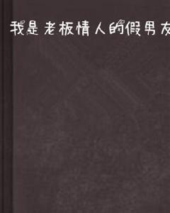 我是老闆情人的假男友 我是老闆情人的假男友