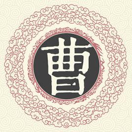 曹氏[中國姓氏之一]