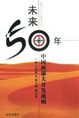 未來50年(中國西部大開發戰略) 未來50年(中國西部大開發戰略)