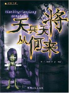天兵天將從何來