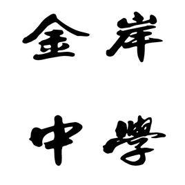 金岸中學 金岸中學