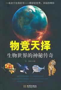 物競天擇:生物世界的神秘傳奇