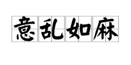 意亂如麻 意亂如麻