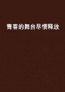 青春的舞台盡情釋放 青春的舞台盡情釋放