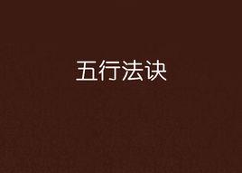 五行法訣 五行法訣