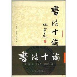 書法十論 書法十論