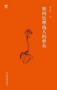 如何處理仇人的骨灰 如何處理仇人的骨灰