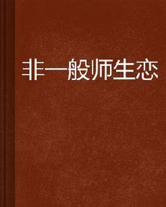 非一般師生戀