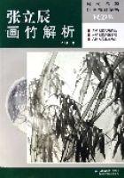 張立辰畫竹解析