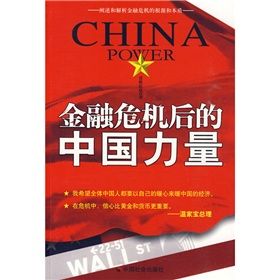 《金融危機後的中國力量》 《金融危機後的中國力量》