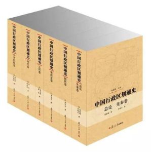 中國行政區劃通史 中國行政區劃通史