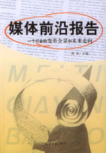 媒體前沿報告 媒體前沿報告