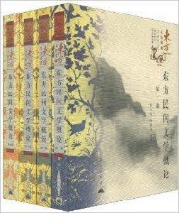 東方文化集成:東方民間文學概論 東方文化集成:東方民間文學概論