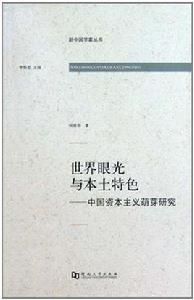 世界眼光與本土特色 世界眼光與本土特色
