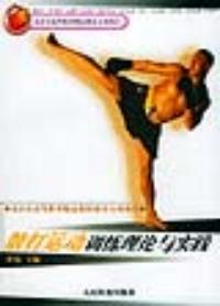 散打運動訓練理論與實踐