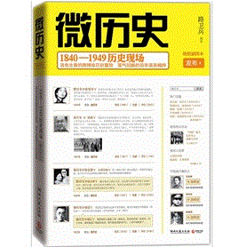 《微歷史:1840—1949歷史現場 》 《微歷史:1840—1949歷史現場 》