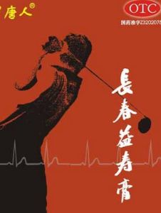 長春益壽膏 長春益壽膏