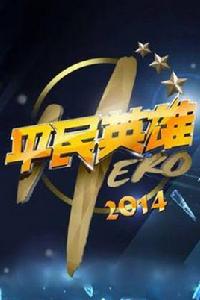 平民英雄[台灣電影]