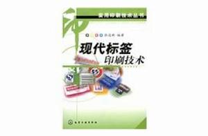 現代標籤印刷技術 現代標籤印刷技術
