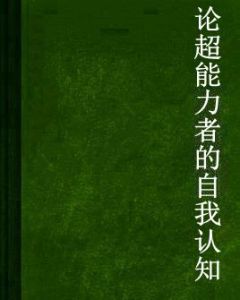 論超能力者的自我認知