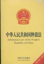 《中華人民共和國仲裁法》