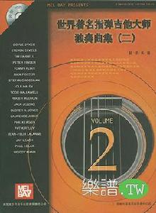 世界著名指彈吉他大師獨奏曲集 世界著名指彈吉他大師獨奏曲集