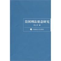 美國刑法犯意研究 美國刑法犯意研究