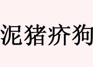 泥豬疥狗