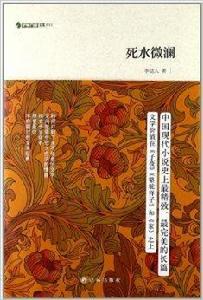 字裡行間文庫:死水微瀾 字裡行間文庫:死水微瀾