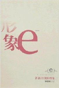 新新中國的形象 新新中國的形象