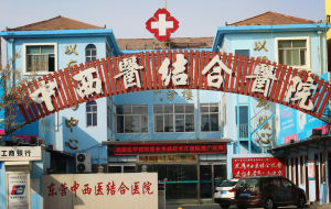 東營中西醫結合醫院