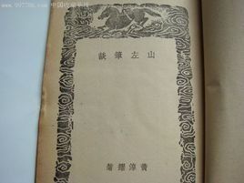 山左筆談 山左筆談