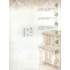《漫遊隨錄圖記》 《漫遊隨錄圖記》