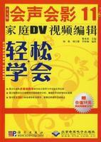 會聲會影11家庭DV視頻編輯 會聲會影11家庭DV視頻編輯