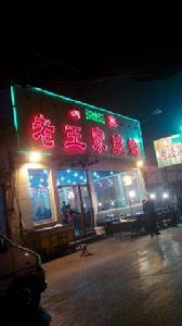 老王家燒烤 老王家燒烤