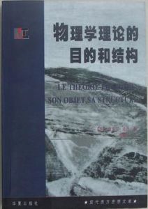 物理學理論的目的和結構 物理學理論的目的和結構