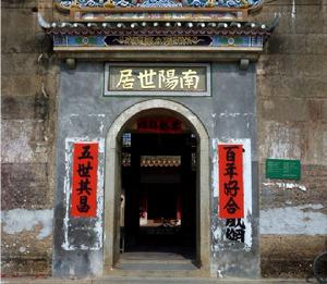 南陽世居 南陽世居