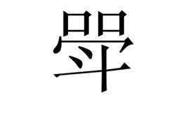 斝[漢語漢字]