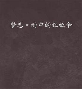 夢戀·雨中的紅紙傘 夢戀·雨中的紅紙傘
