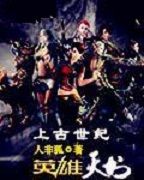 上古世紀之英雄天書 上古世紀之英雄天書